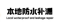 太仓防水补漏